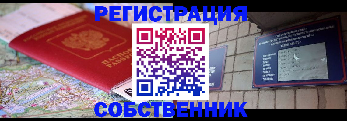 прописка от собственника в Артёме