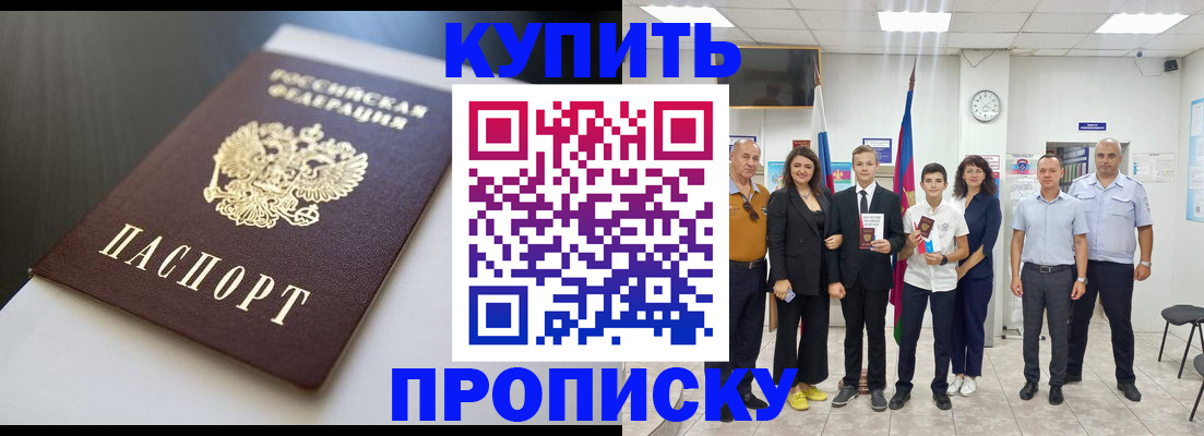 купить прописку в Артёме
