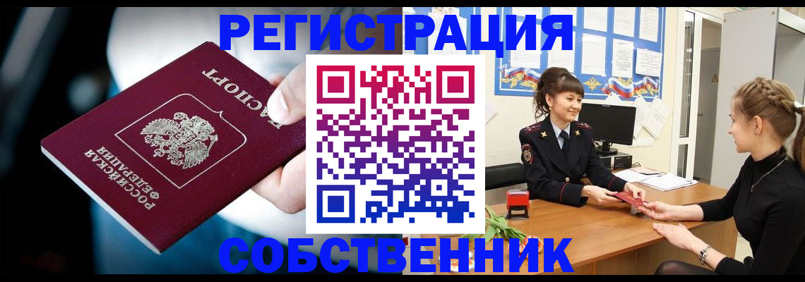 прописка от собственника в Артёме